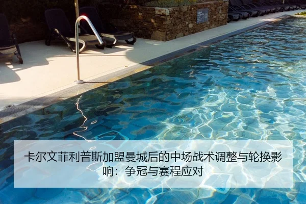卡尔文菲利普斯加盟曼城后的中场战术调整与轮换影响：争冠与赛程应对