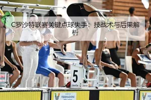 C罗沙特联赛关键点球失手：技战术与后果解析