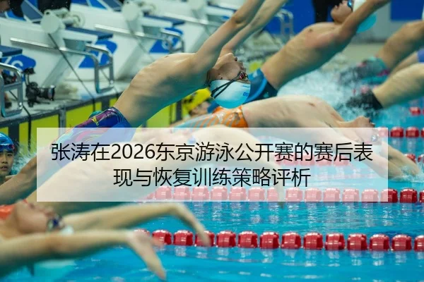 zhang-tao-zai-dong-jing-you-yong-gong-kai-sai-de-sai-hou-biao-xian-yu-hui-fu-xun-lian-ce-lve-ping-xi-2-873.jpg